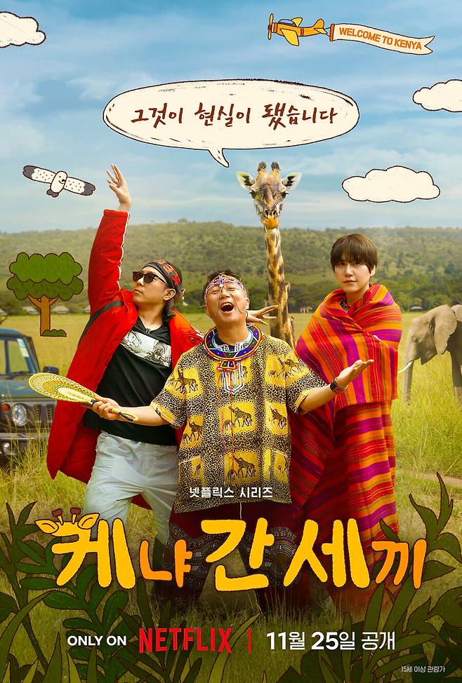 ▲ \'케냐 간 세끼\'. 제공| 넷플릭스