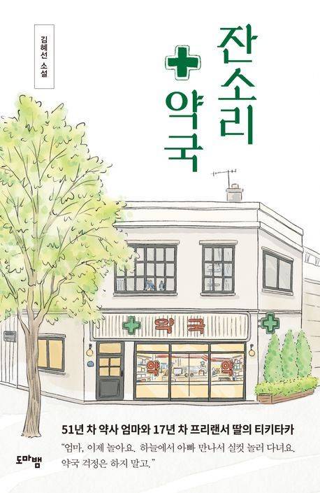 잔소리 약국 (도마뱀출판사 제공)
