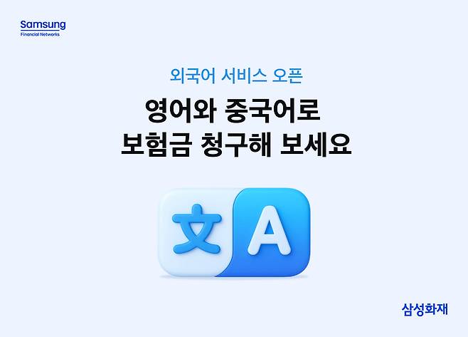 삼성화재는 '보험금 청구 외국어 서비스'를 출시했다고 밝혔다.(삼성화재 제공)