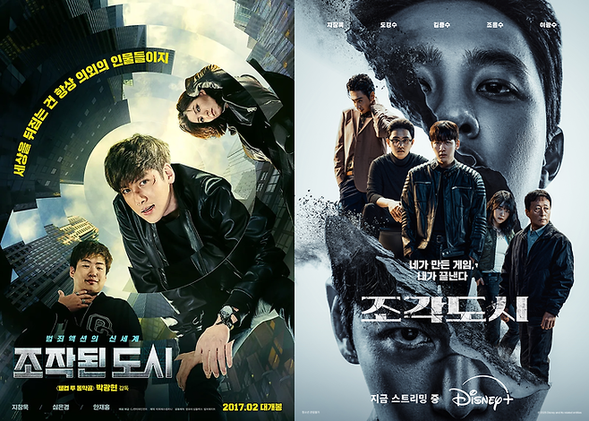 영화 ‘조작된 도시’, 디즈니+ ‘조각도시’. 사진| CJ ENM, 월트디즈니컴퍼니코리아