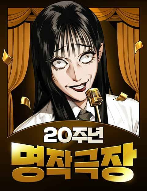 네이버웹툰]20주년 명작 극장 작품 이미지