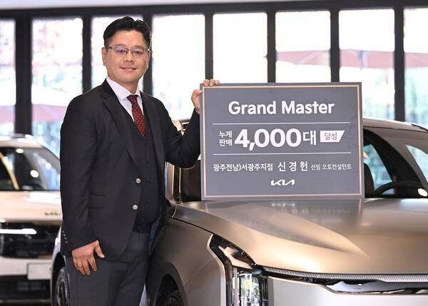 기아 신경헌 선임 오토컨설턴트, 4천대 판매 '그랜드 마스터' 등극