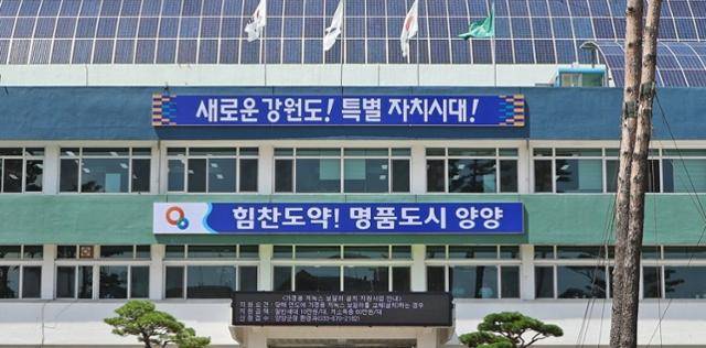 강원 양양군청사. 양양군 제공