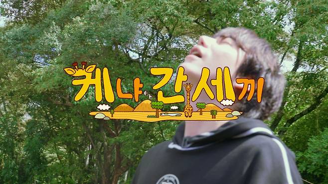 사진=넷플릭스 ‘케냐 간 세끼’