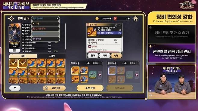 ▲ 장비 프리셋 확장과 콘텐츠별 전용 장비 기능도 도입된다