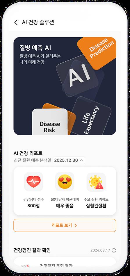 미래에셋생명 AI 건강 솔루션 앱 화면. 사진 미래에셋생명