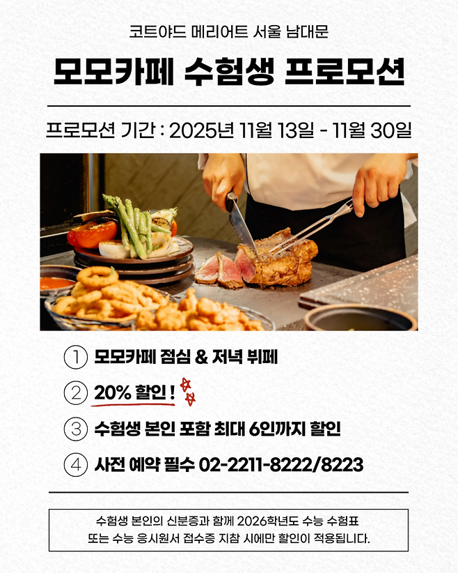 코트야드 메리어트 서울 남대문 모모카페 2025 수험생 프로모션 / 사진=코트야드 메리어트 서울 남대문