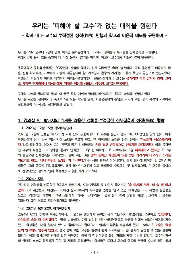20일 교내에 붙은 A교수 성추문 관련 대자보 [독자 제공]