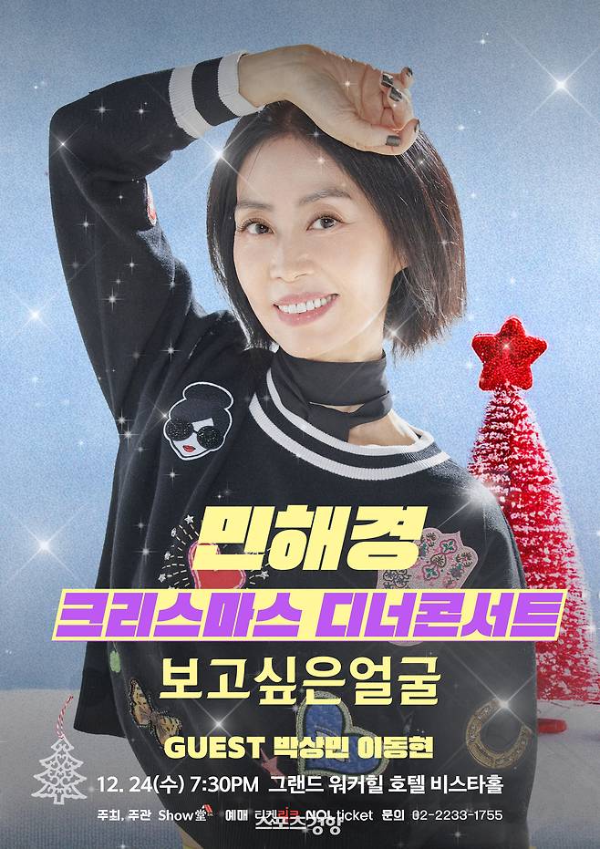 가수 민해경 콘서트 포스터. ㈜쇼당이엔티 제공