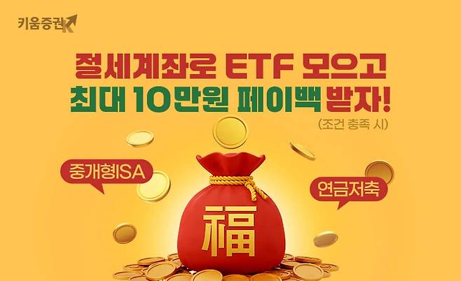 키움증권, 절세계좌로 ETF 거래하면 최대 10만원 페이백 [키움증권 제공. 재판매 및 DB 금지]
