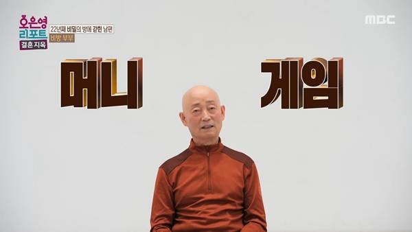 ⓒMBC '오은영 리포트-결혼 지옥' 캡처