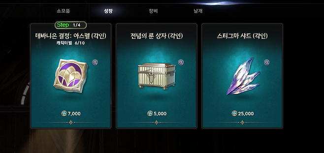 ▲ 착실하게 스티그마 샤드나 데바니움을 사도 됨!