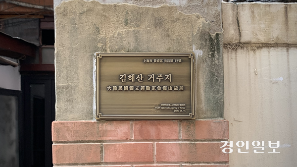 상하이 원창리 골목에 남아 있는 ‘김해산 거주지’ 표지판. 윤봉길 의사가 홍커우공원 의거 전날과 당일 아침 김구 선생과 식사를 했던 장소로 알려진 집 외벽에 붙어있다. 2025.9.9 상하이/유혜연기자 pi@kyeongin.com