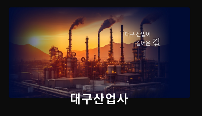 대구 디지털 기업가 박물관 첫번째 이야기 캡처