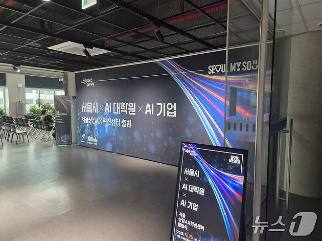 지난 25일 서울AI허브 메인센터에서 '서울산업 AX혁신센터 출범식'이 진행됐다.(서울시 제공)