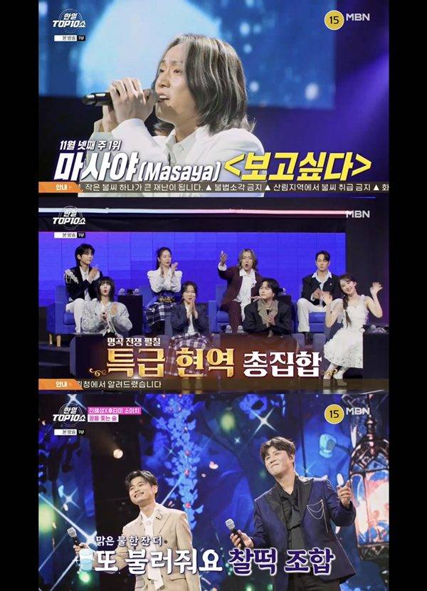 ⓒMBN '한일톱텐쇼' 캡처