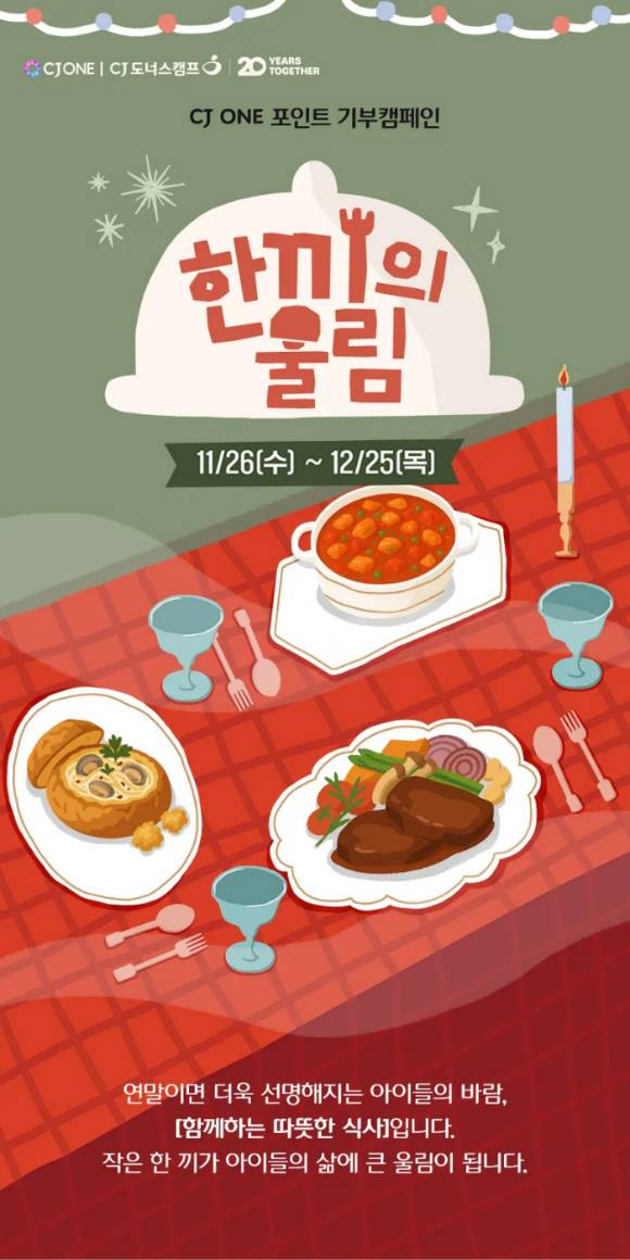 CJ도너스캠프가 기부 캠페인 '한끼의 울림'을 진행한다. [사진=CJ나눔재단]