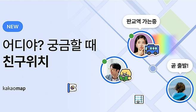 카카오맵 친구위치 / 출처=카카오