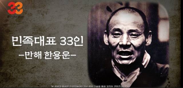 ▲ 강원도민일보 창간 33주년과 한민족의 정서를 그린 ‘님의 침묵’ 탈고 100주년을 맞아 민족 대표 33인 중 1명인 만해 한용운 선사의 모습이 AI로 복원됐다.