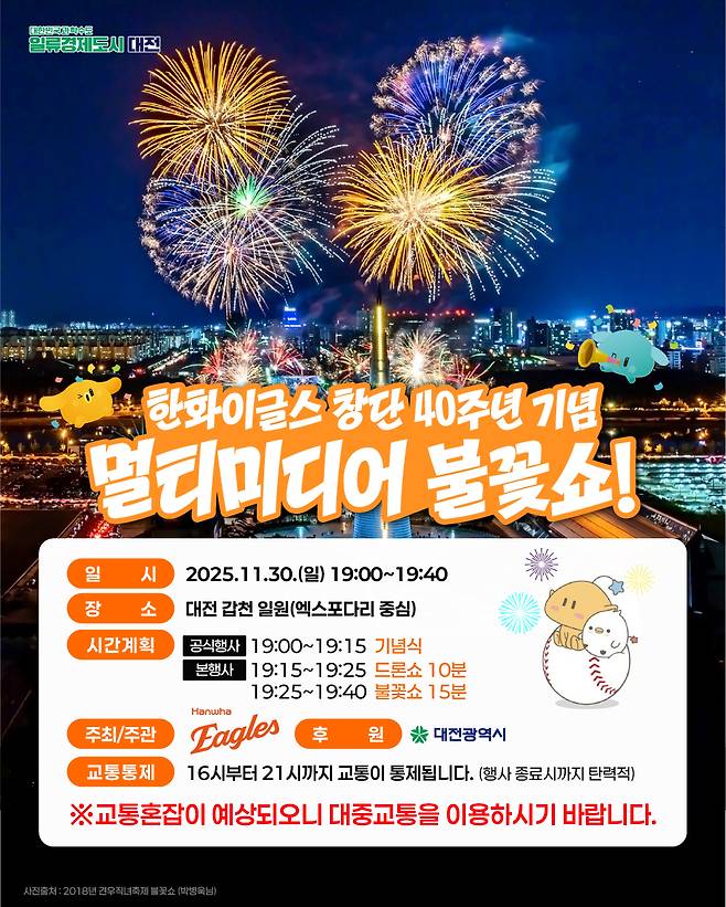 ‘한화이글스 창단 40주년 기념 멀티미디어 불꽃쇼’ 포스터. 대전시 제공