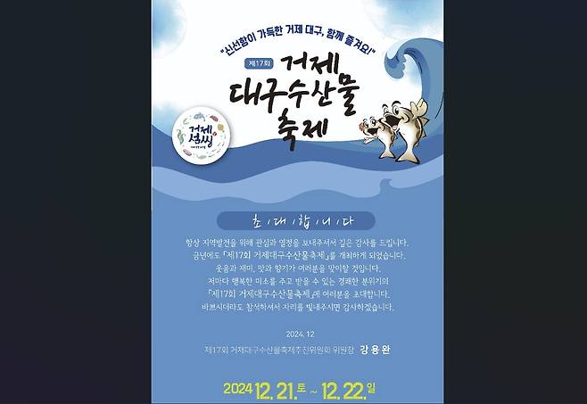A promotional poster for the 17th Cod Seafood Festival held in Geoje in December 2024. [GEOJE CITY GOVERNMENT]