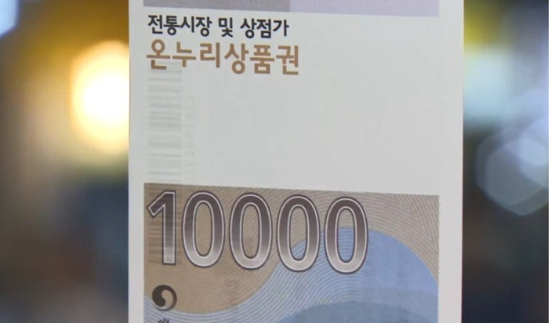온누리상품권. (사진=연합뉴스)