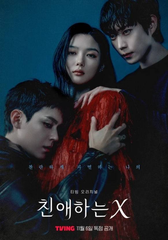 티빙 ‘친애하는 X’ [사진, 티빙]