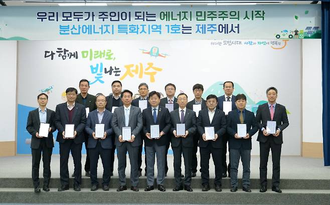 제주도는 올해 3월 도청 탐라홀에서 한국전력공사 제주본부 등 14개 제주 소재 국가 공공기관(참고)과 '제주형 분산에너지 특화지역 지정을 위한 업무협약'을 체결했다. 제주도 제공