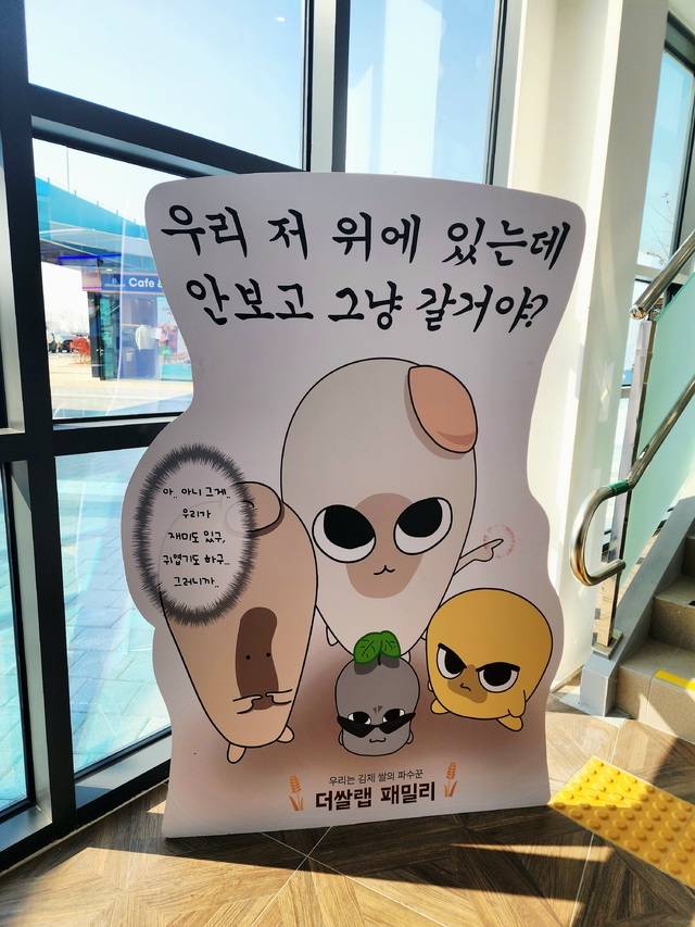 22일 새만금방향 김제휴게소에 설치된 더쌀랩 캐릭터 홍보물. 김제=이휘빈 기자
