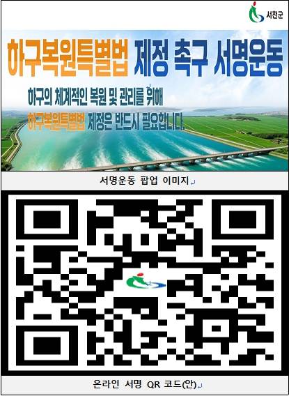 하구복원특별법 제정 촉구 서명운동 QR [서천군 제공. 재판매 및 DB 금지]