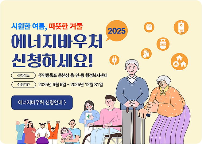 2025 에너지바우처 신청 방법과 조건 정리 최대 70만원 지원 받는 법