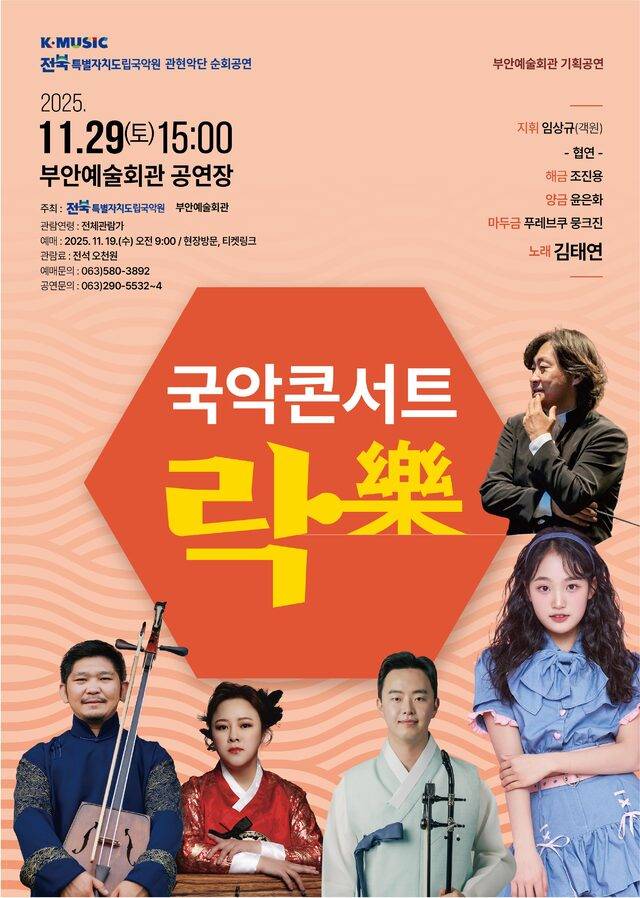 국악콘서트 락(樂) 홍보물/사진=전북특별자치도립국악원