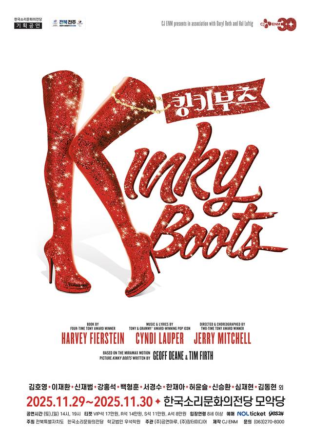 킹키부츠 포스터. /사진=한국소리문화의전당