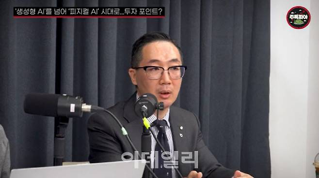 최동근 NH아문디자산운용 ETF운용팀장이 이데일리 유튜브 채널 ‘주톡피아’에 출연해 피지컬AI에 대해 설명하고 있다.(사진=‘주톡피아’ 갈무리)