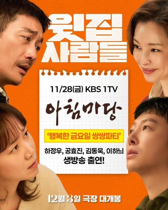 '윗집 사람들'의 주역 하정우(왼쪽 위부터 시계방향) 이하늬 김동욱 공효진이 오는 28일 생방송 되는 KBS1 '아침마당'에 출연한다. /㈜바이포엠스튜디오