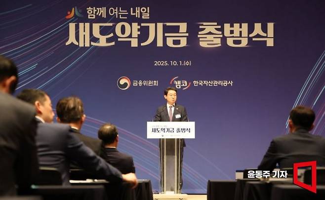 1일 서울 중구 프레스센터에서 '새도약기금 출범식'이 열렸다. 출범식에 참석한 이억원 금융위원장이 축사를 하고 있다. 2025.10.01 윤동주 기자