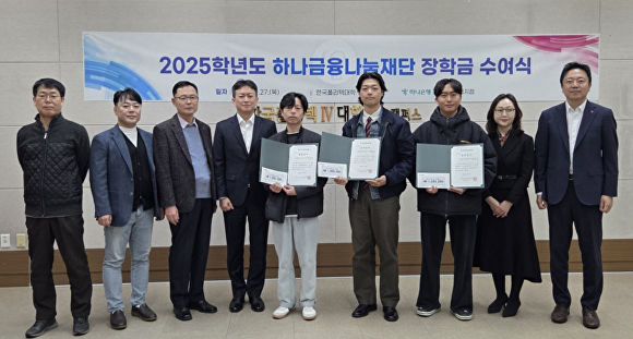 27일 한국폴리텍대학 청주캠퍼스에서 열린 하나금융나눔재단 장학금 수여식 참석자들이 기념 촬영을 하고 있다. [사진=한국폴리텍대학 청주캠퍼스]