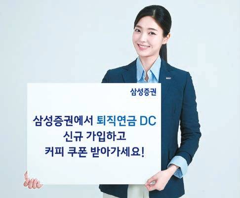 삼성증권이 퇴직연금 DC형 계좌를 신규 개설한 고객에게 커피 쿠폰을 제공하는 이벤트를 12월 31일까지 진행한다.  [사진 삼성증권]