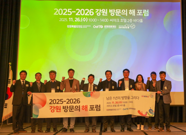 ▲ 강원도와 강원관광재단은 26일 강릉 씨마크 호텔 바다홀에서 ‘2025-2026 강원 방문의 해 포럼’을 개최, 1년간 추진 성과를 공유하고 향후 과제를 논의했다. 강원관광재단 제공