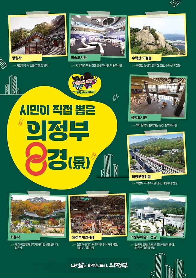 의정부 8경 포스터.