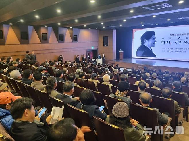 [평택=뉴시스] 원유철 전 미래한국당 대표 자서전 '새로운 출발, 다시 국민 속으로' 출판기념회 모습. 2025.11.27.photo@newsis.com