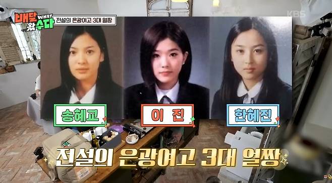 한혜진이 은광여고 시절 '3대 얼짱'으로 불리던 송혜교·이진과의 외모 대결 순위를 공개했다. 유튜브 채널 'KBS Entertain' 영상 캡처