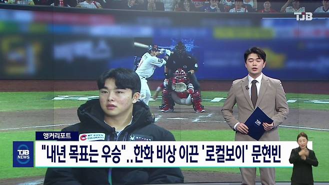 [앵커리포트]"내년 목표는 우승"..한화 비상 이끈 '로컬보이' 문현빈