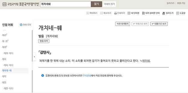 The entry in the Standard Korean Language Dictionary for "gaechine-sswe" defines the word as "an exclamation used after a sneeze. It was believed that the flu could not enter (one's body) and would leave if you said this word." (Standard Korean Language Dictionary)