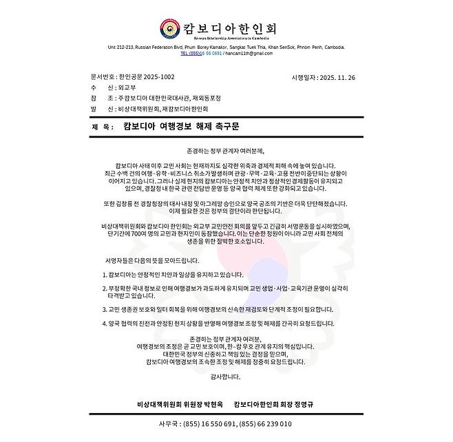 An official letter from the Korean Scholarship Association in Cambodia to the Foreign Ministry on Nov. 26 urging the government to lift its travel advisory for Cambodia [KOREAN SCHOLARSHIP ASSOCIATION IN CAMBODIA]