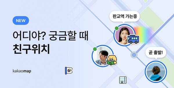 ▲ 카카오 '친구위치' 홍보 이미지 갈무리.