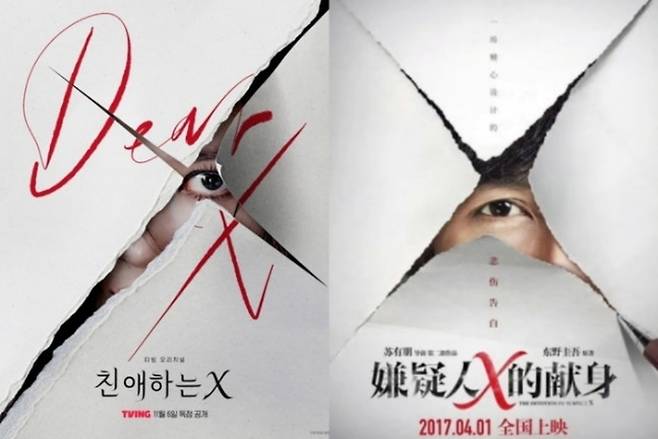 ‘친애하는 X’ 초기 포스터(왼), ‘용의자X적 헌신’ 포스터. 사진|티빙, 영화 ‘용의자X적 헌신’