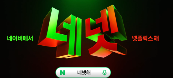 네이버플러스 멤버십와 넷플릭스 결합 서비스. [네이버]