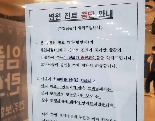 수백~수천만원의 치료비를 선결제 받고 돌연 영업을 중단한 세종시 치과의원. [연합]