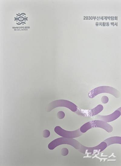 부산시와 정부가 2030부산세계박람회 유치활동 백서를 발간했다. 박중석 기자